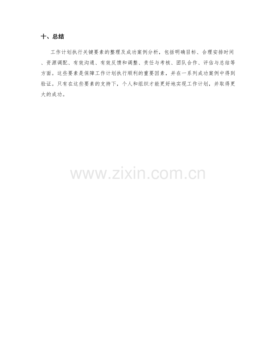 工作计划执行关键要素的整理和成功案例分析.docx_第3页