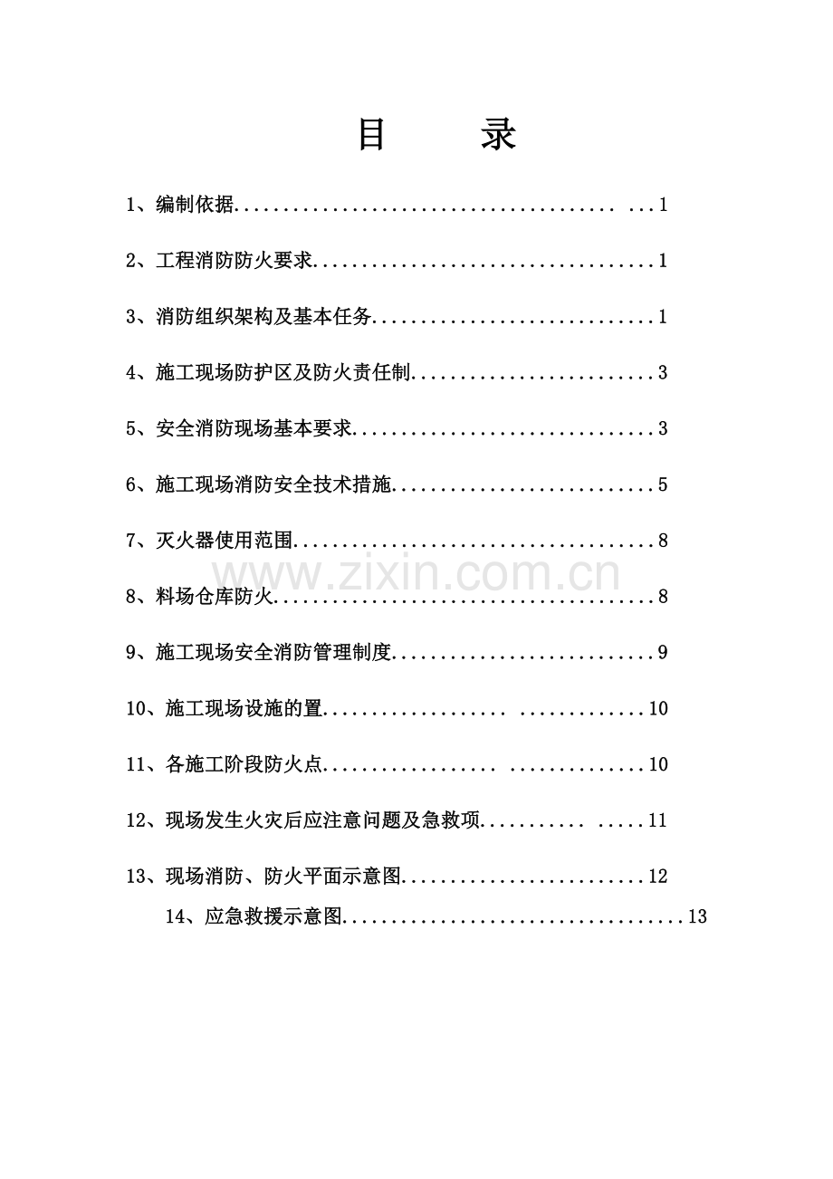 冬季消防、防火专项施工方案封面、目录.doc_第2页