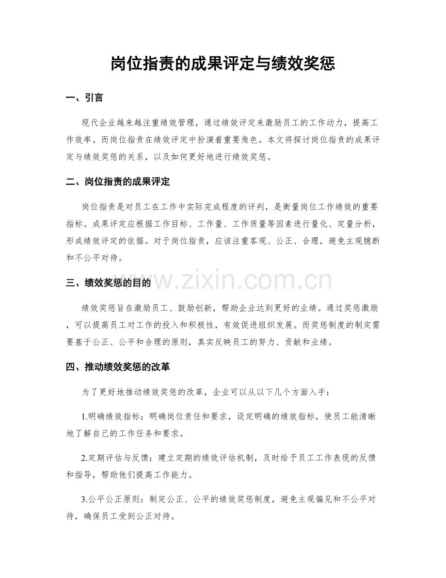 岗位指责的成果评定与绩效奖惩.docx_第1页