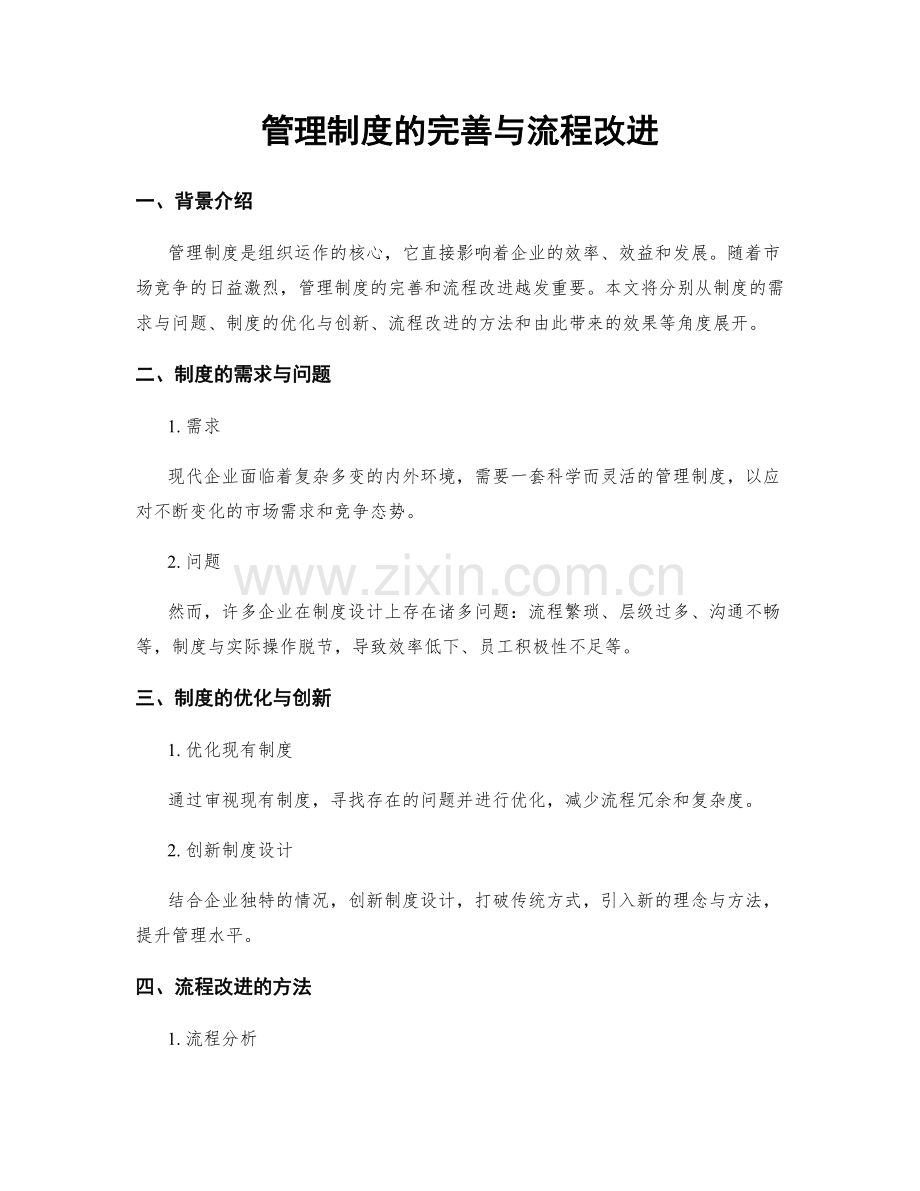 管理制度的完善与流程改进.docx_第1页