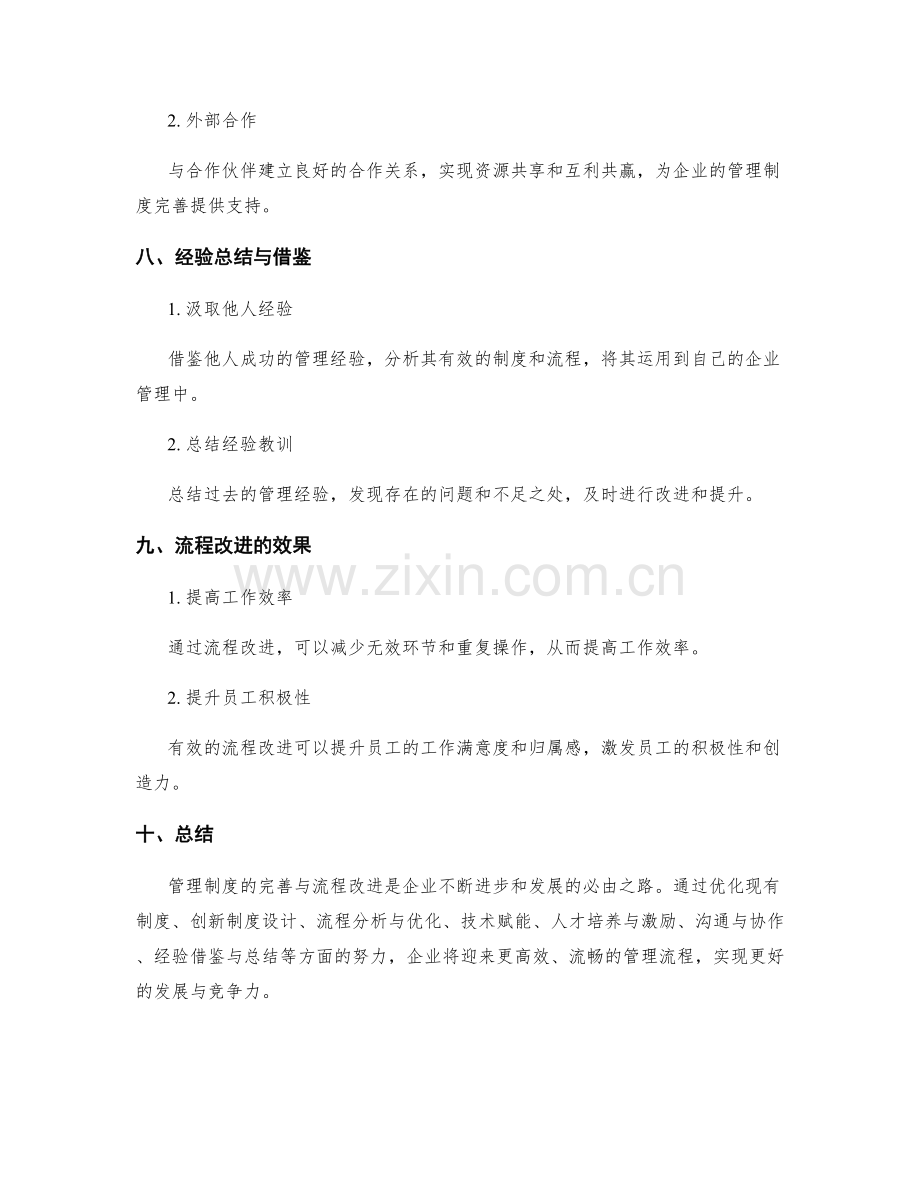 管理制度的完善与流程改进.docx_第3页