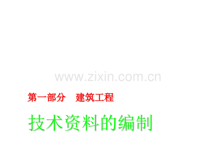 建筑工程施工技术资料编制指南土建与资料整理常见通病.pptx_第3页