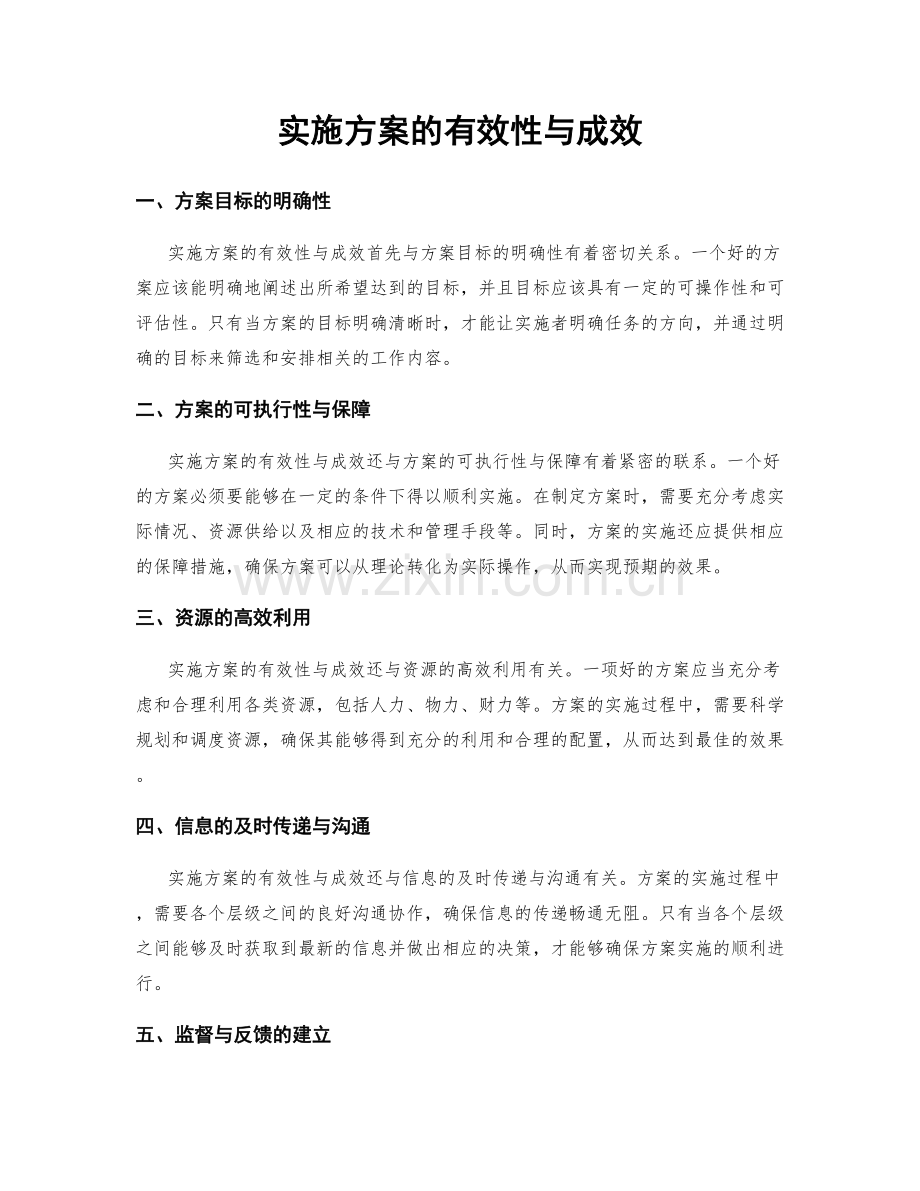 实施方案的有效性与成效.docx_第1页