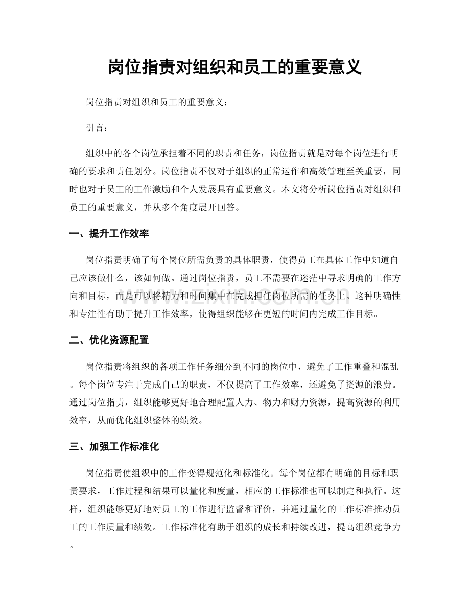 岗位职责对组织和员工的重要意义.docx_第1页