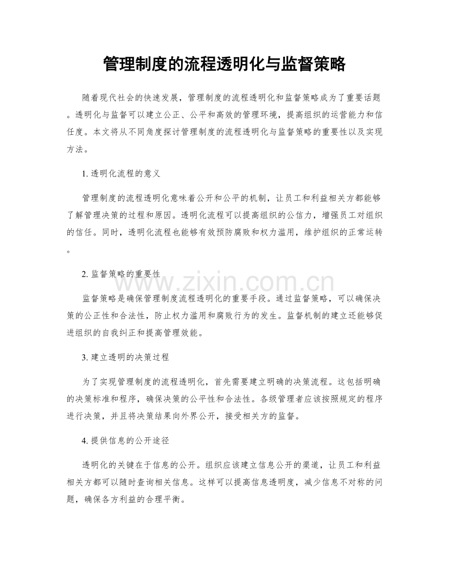 管理制度的流程透明化与监督策略.docx_第1页