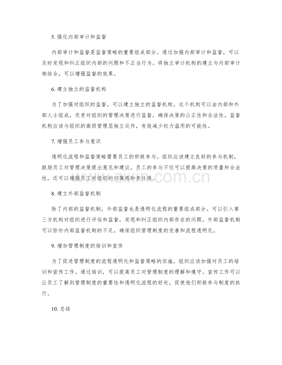 管理制度的流程透明化与监督策略.docx_第2页