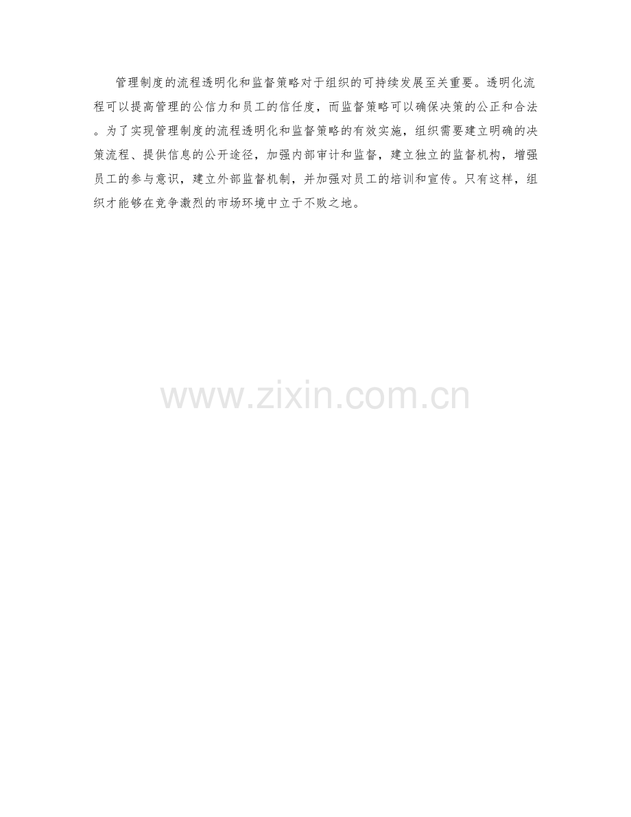 管理制度的流程透明化与监督策略.docx_第3页