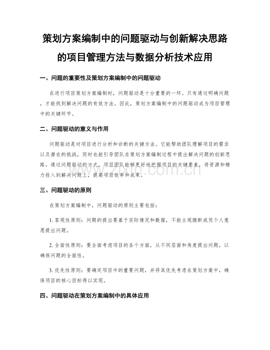 策划方案编制中的问题驱动与创新解决思路的项目管理方法与数据分析技术应用.docx_第1页