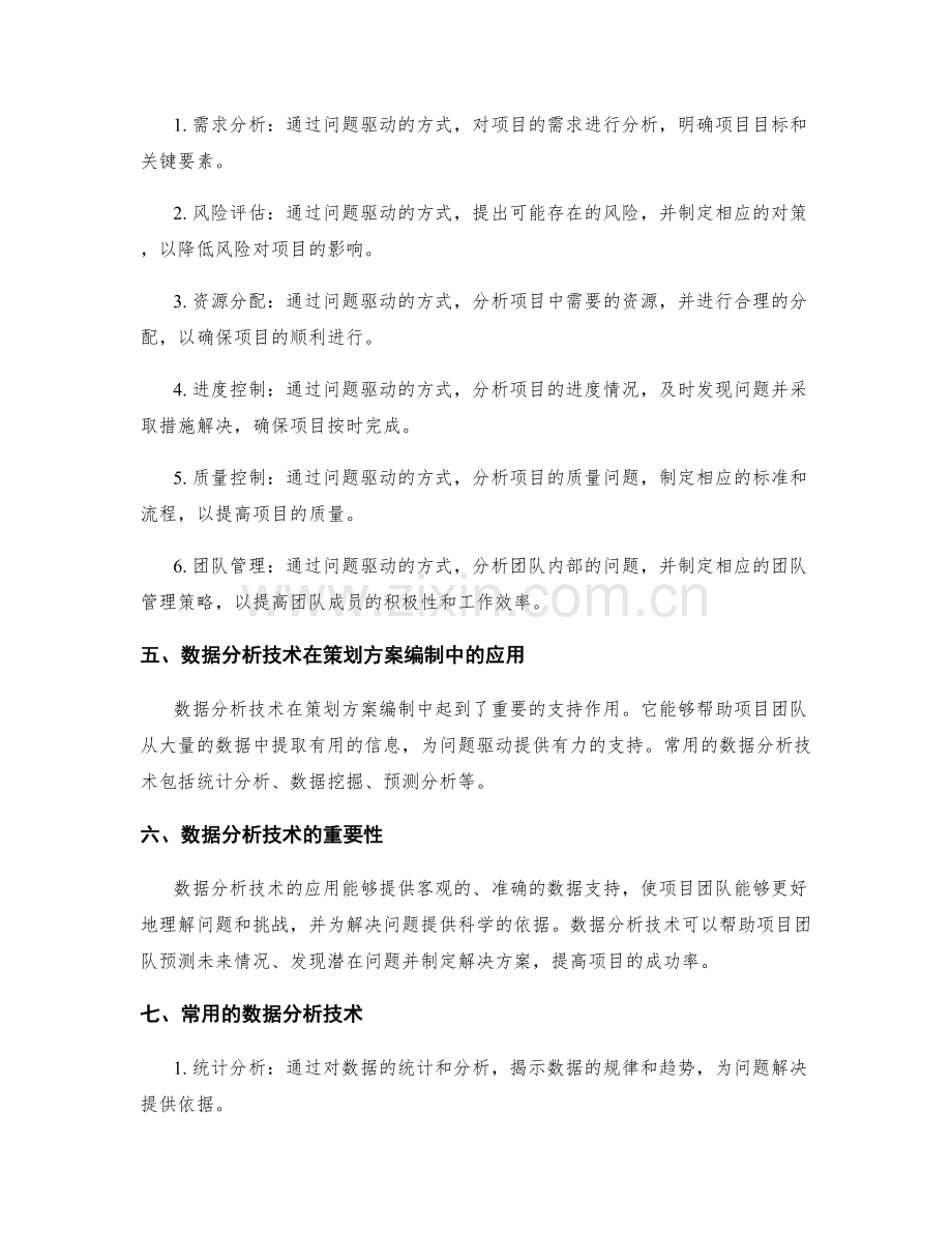 策划方案编制中的问题驱动与创新解决思路的项目管理方法与数据分析技术应用.docx_第2页