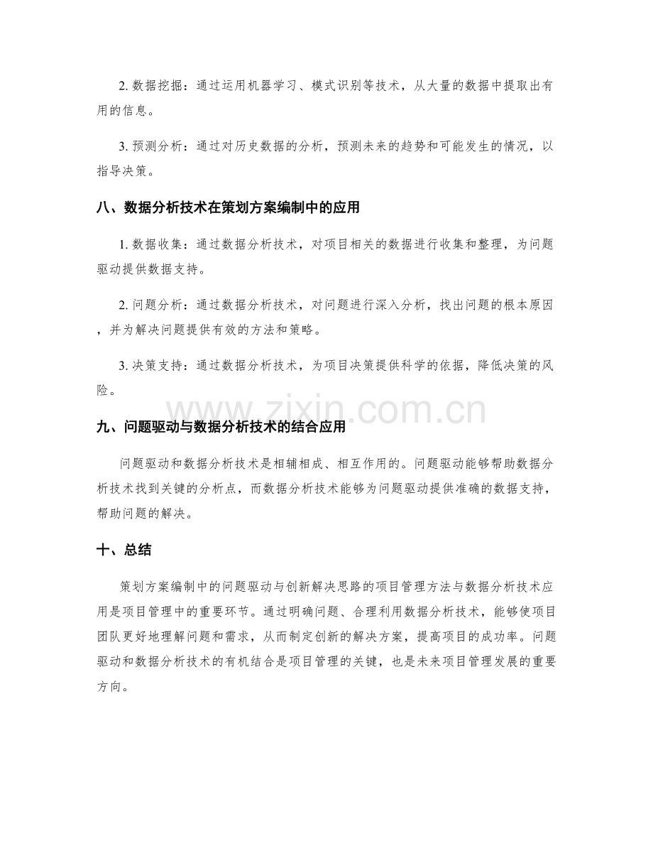 策划方案编制中的问题驱动与创新解决思路的项目管理方法与数据分析技术应用.docx_第3页