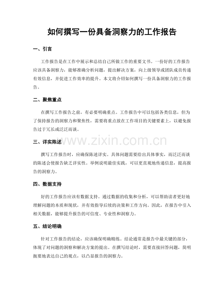 如何撰写一份具备洞察力的工作报告.docx_第1页