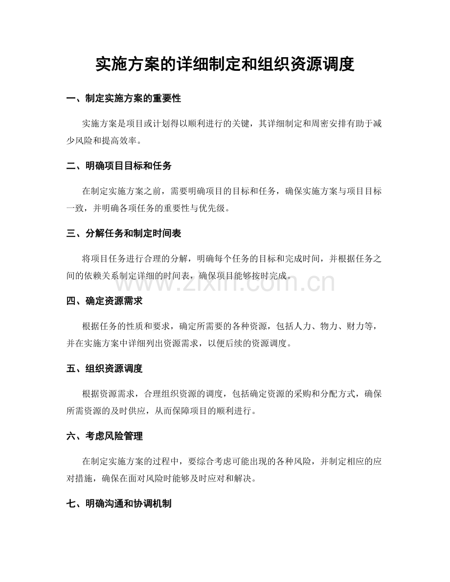 实施方案的详细制定和组织资源调度.docx_第1页