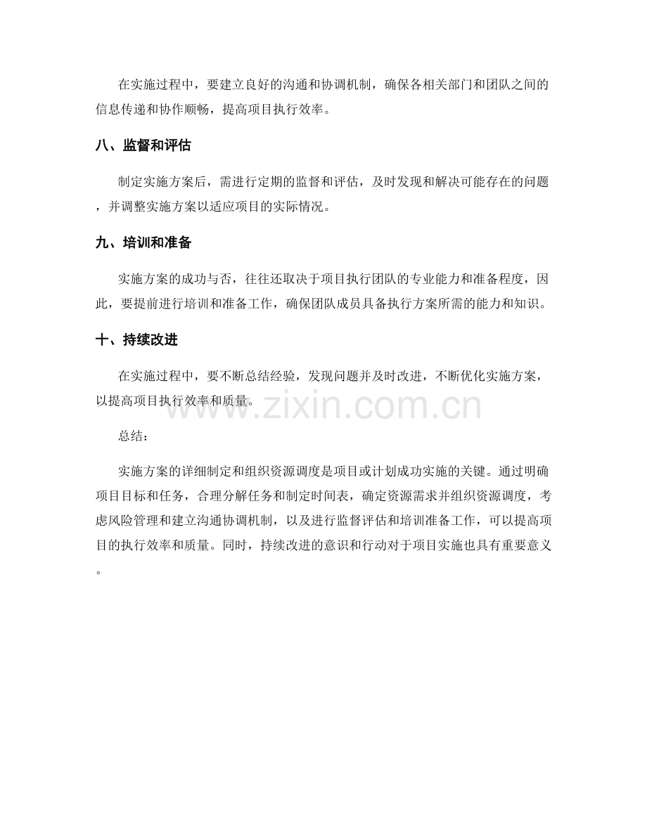 实施方案的详细制定和组织资源调度.docx_第2页