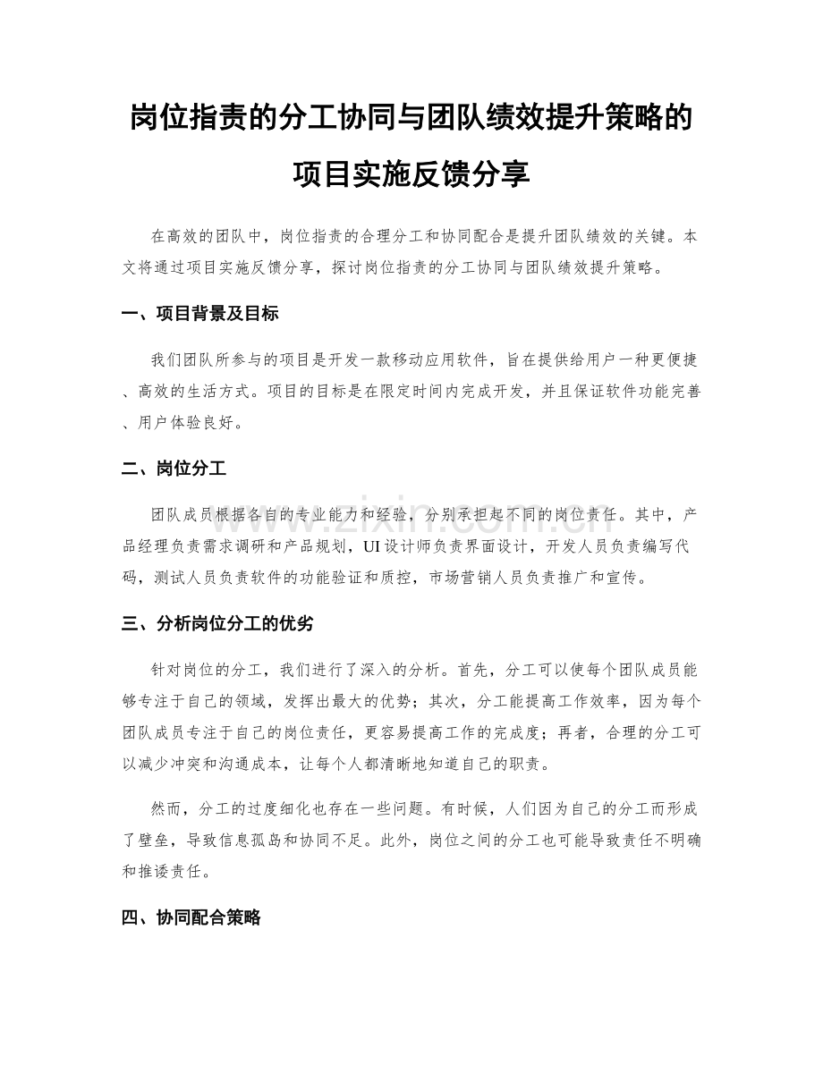 岗位职责的分工协同与团队绩效提升策略的项目实施反馈分享.docx_第1页