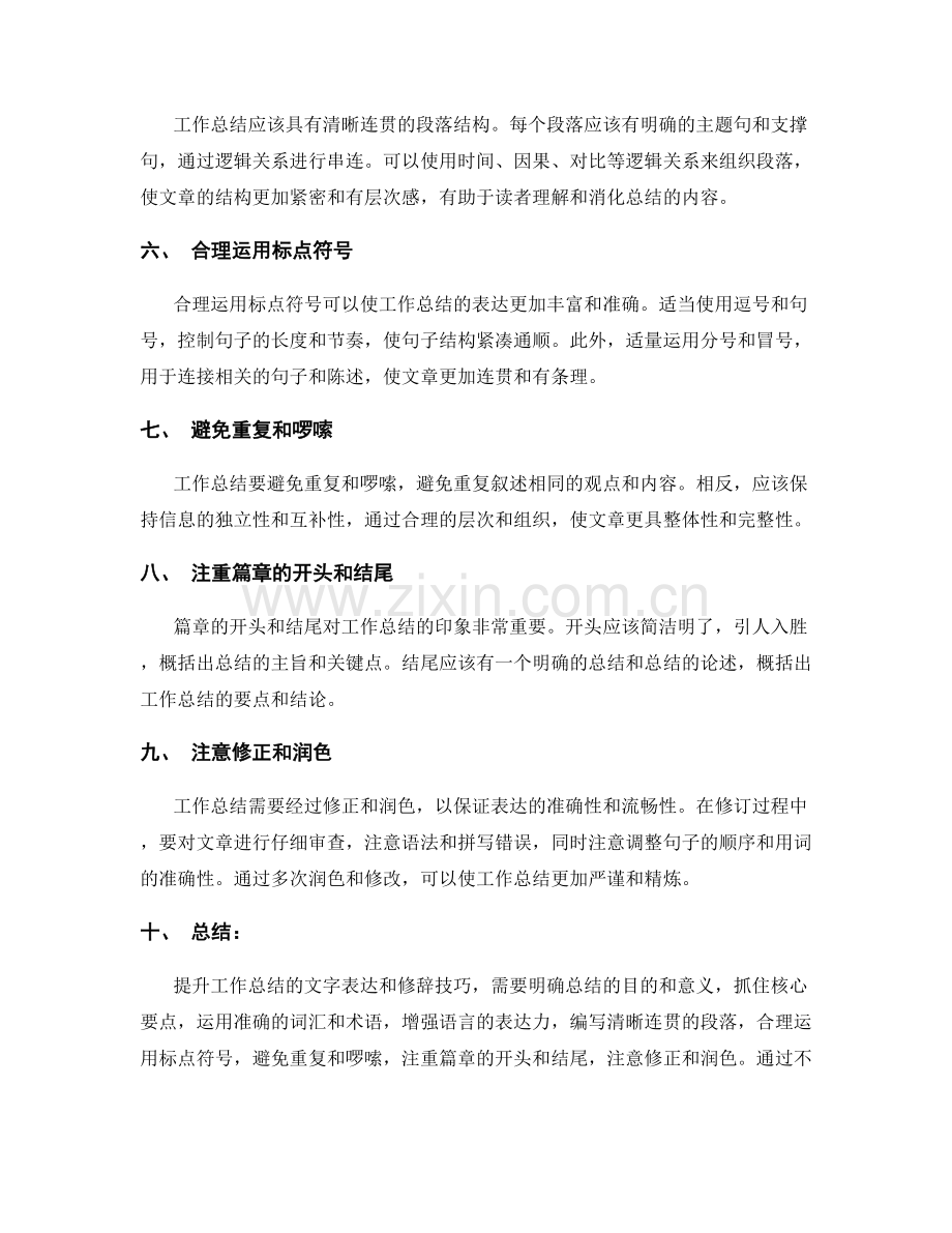 提升工作总结的文字表达和修辞技巧.docx_第2页