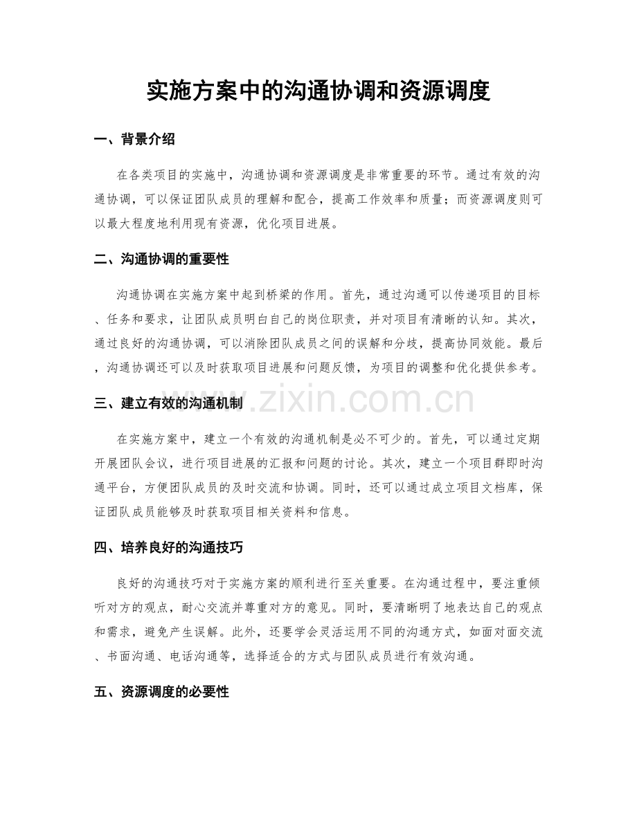 实施方案中的沟通协调和资源调度.docx_第1页