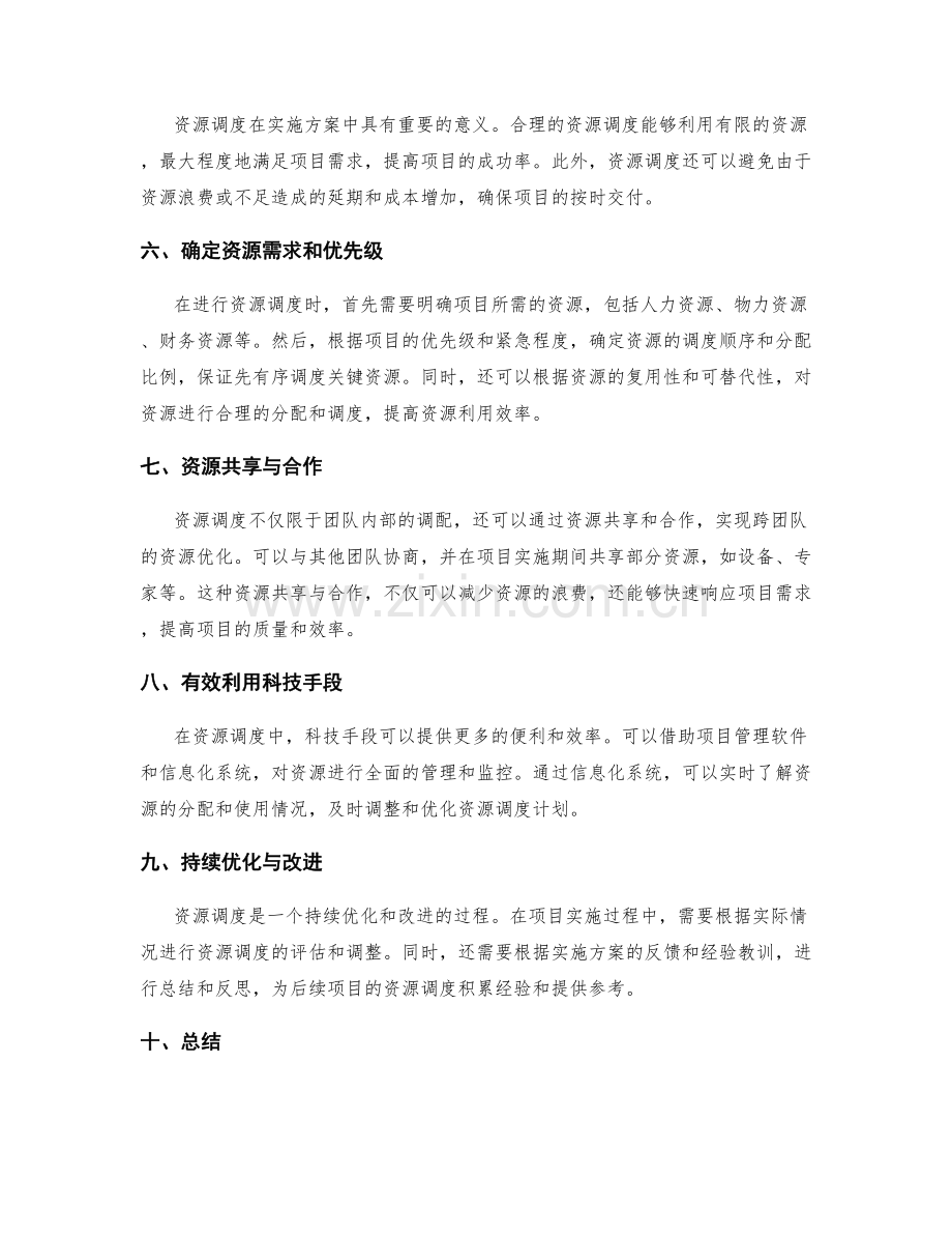 实施方案中的沟通协调和资源调度.docx_第2页