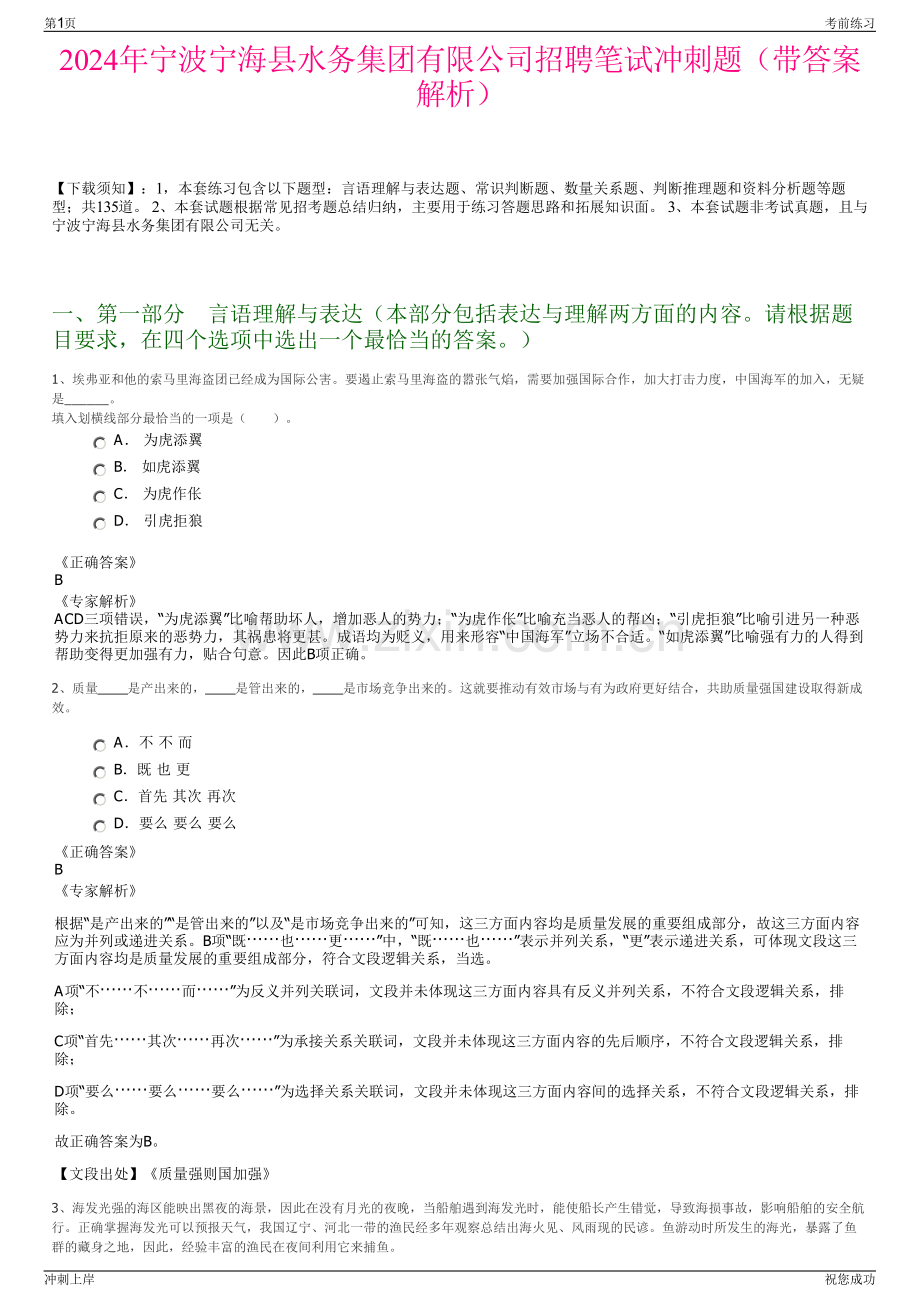 2024年宁波宁海县水务集团有限公司招聘笔试冲刺题（带答案解析）.pdf_第1页