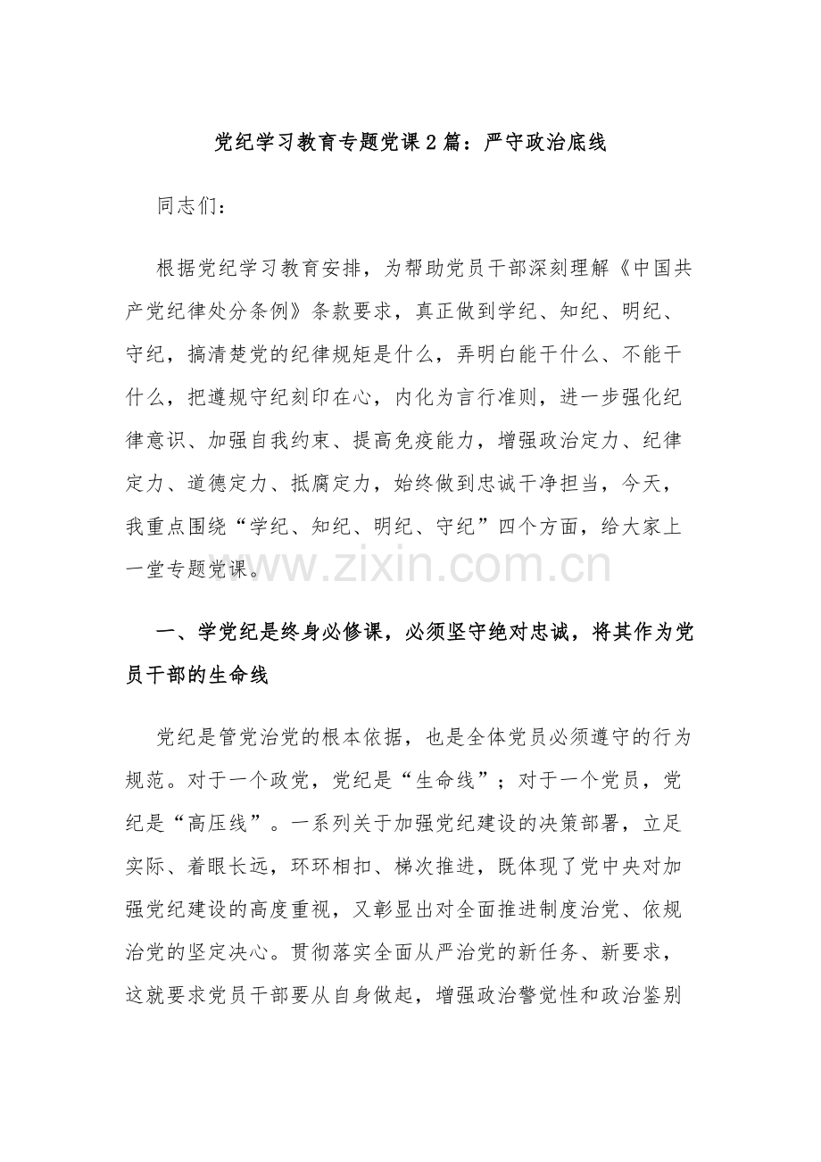 党纪学习教育专题党课2篇：严守政治底线.docx_第1页