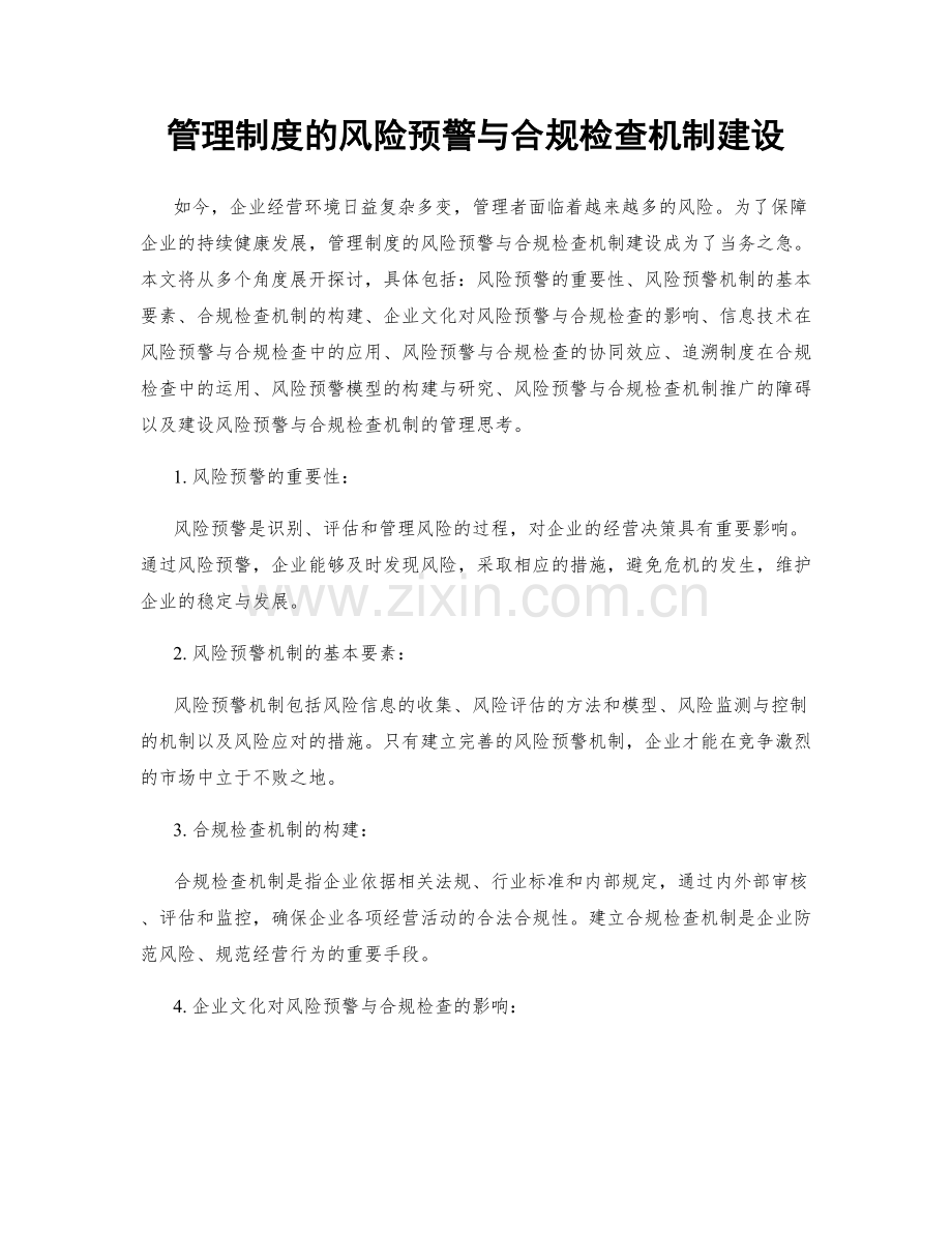 管理制度的风险预警与合规检查机制建设.docx_第1页