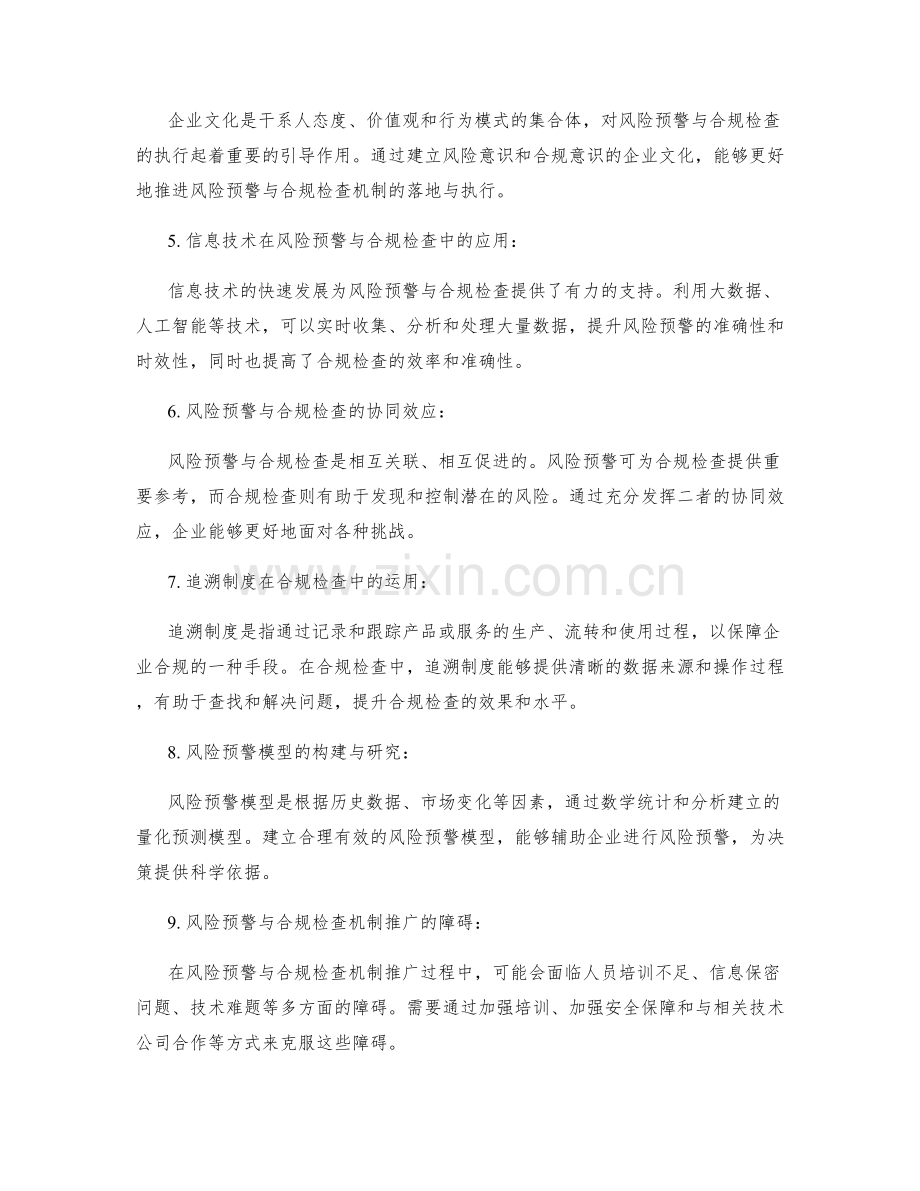 管理制度的风险预警与合规检查机制建设.docx_第2页