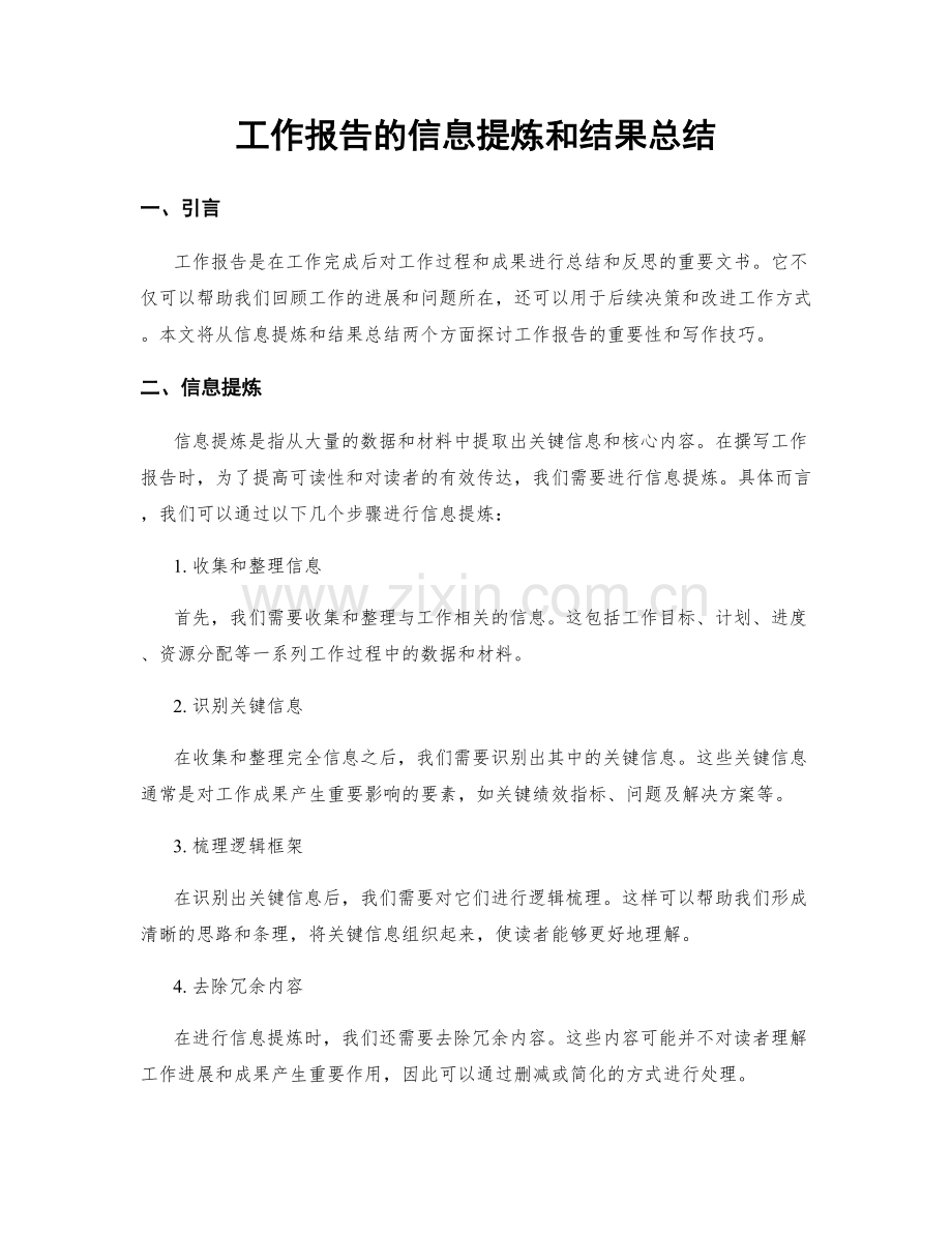 工作报告的信息提炼和结果总结.docx_第1页