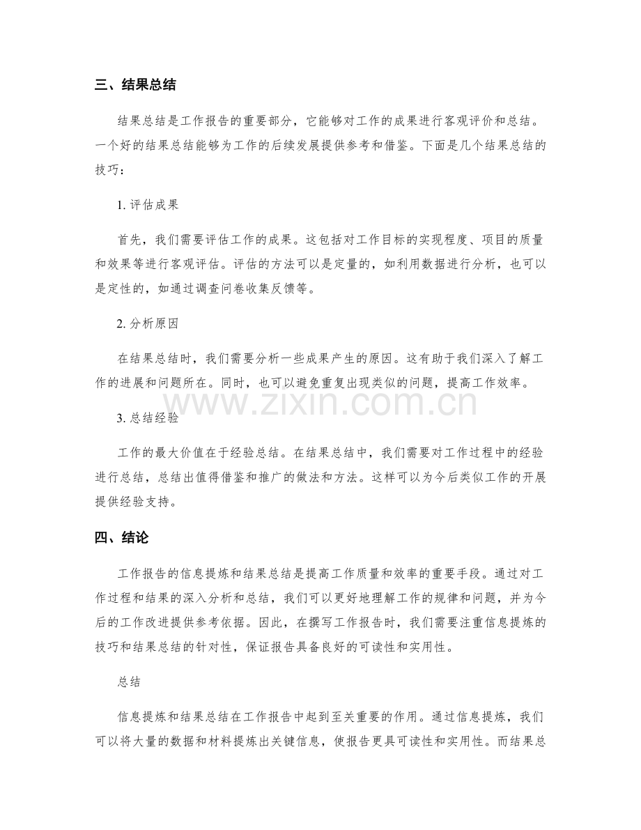 工作报告的信息提炼和结果总结.docx_第2页