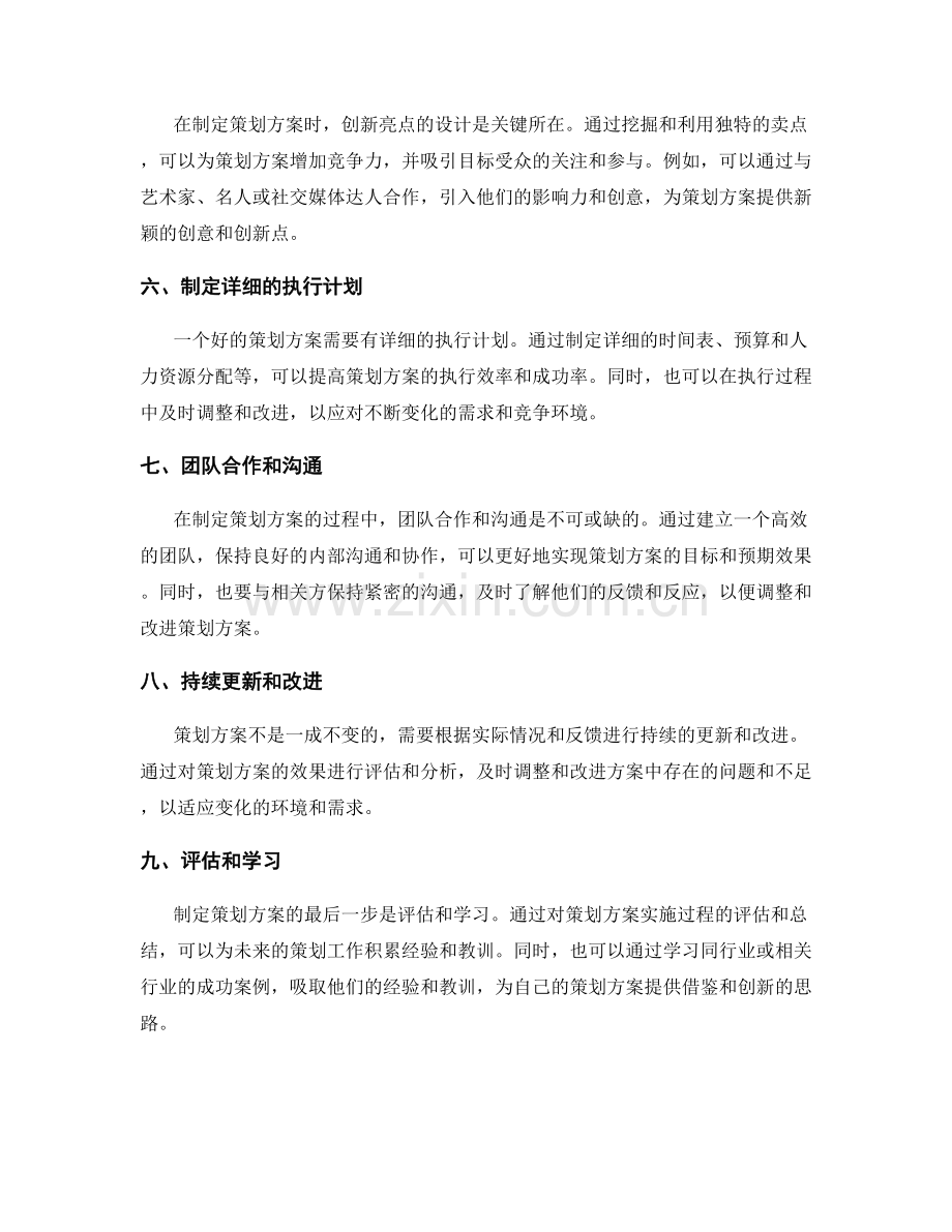 制定策划方案的思路和创新点.docx_第2页