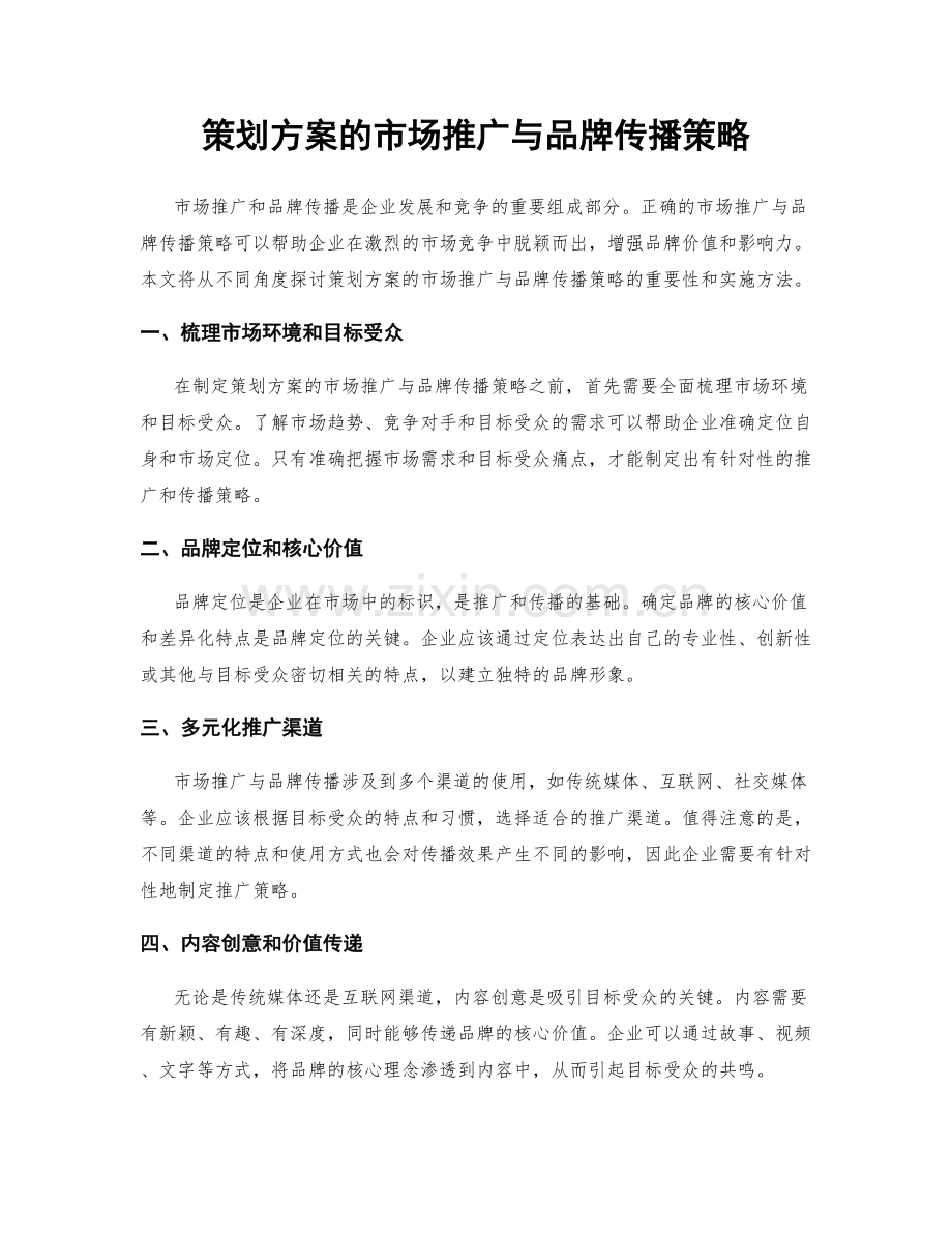 策划方案的市场推广与品牌传播策略.docx_第1页