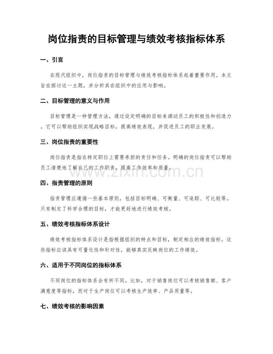 岗位指责的目标管理与绩效考核指标体系.docx_第1页