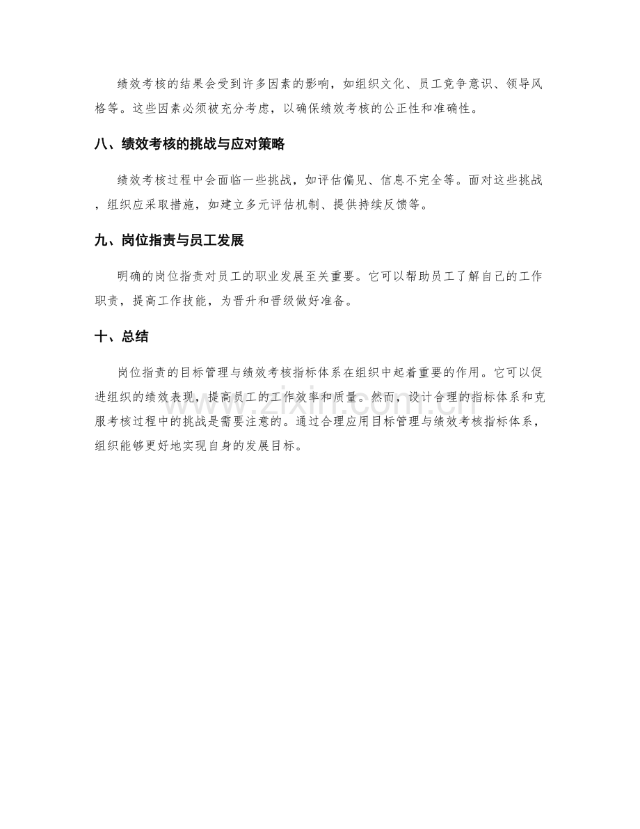 岗位指责的目标管理与绩效考核指标体系.docx_第2页