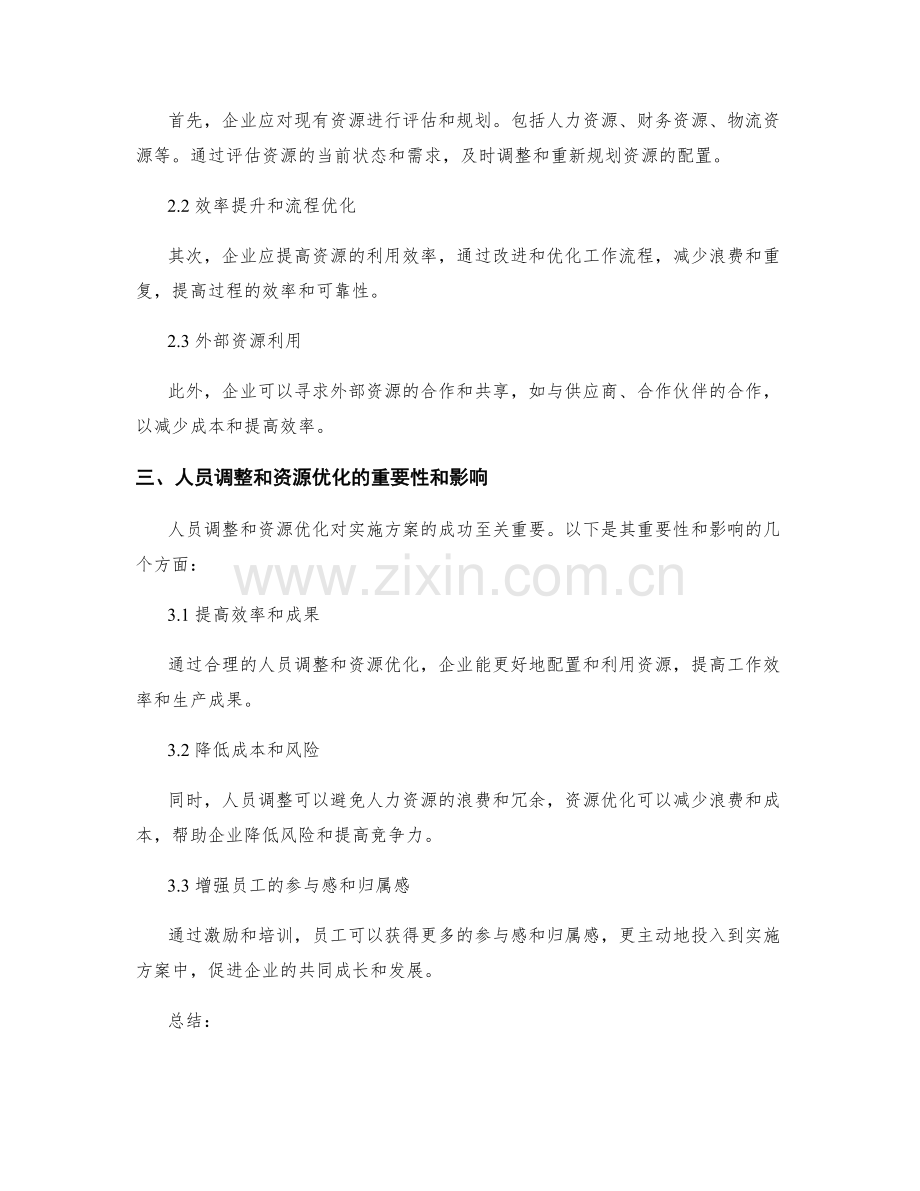 实施方案的人员调整和资源优化策略.docx_第2页