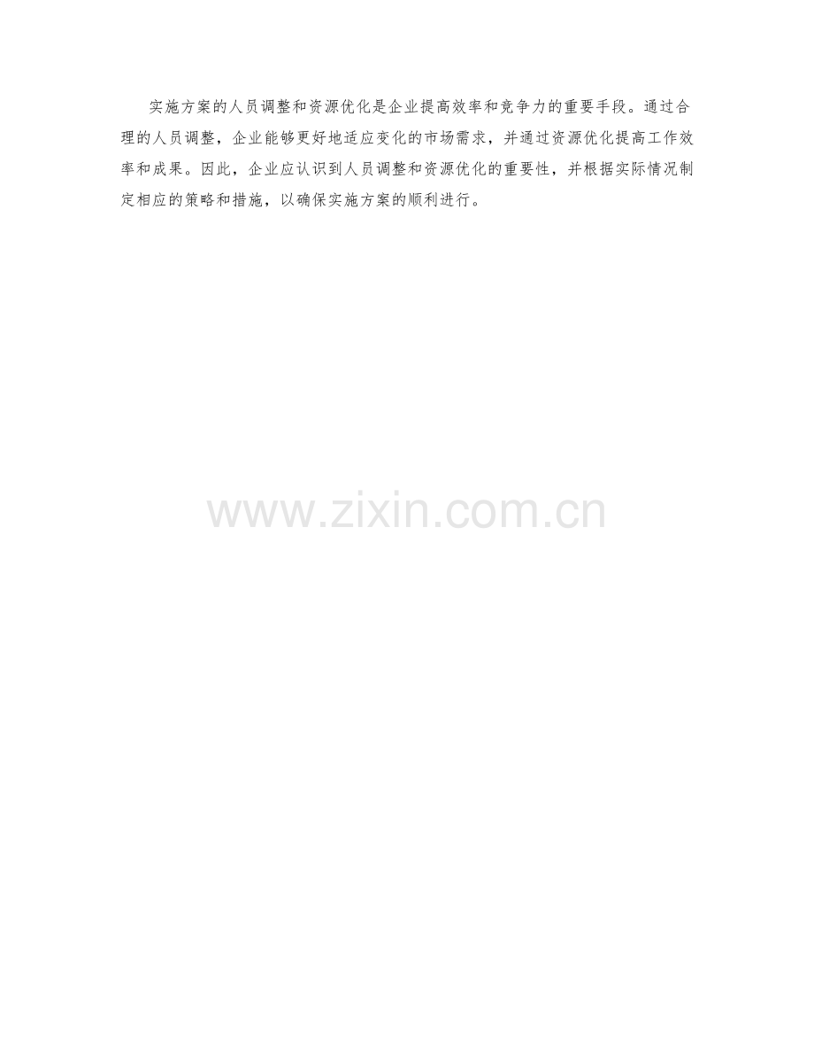 实施方案的人员调整和资源优化策略.docx_第3页