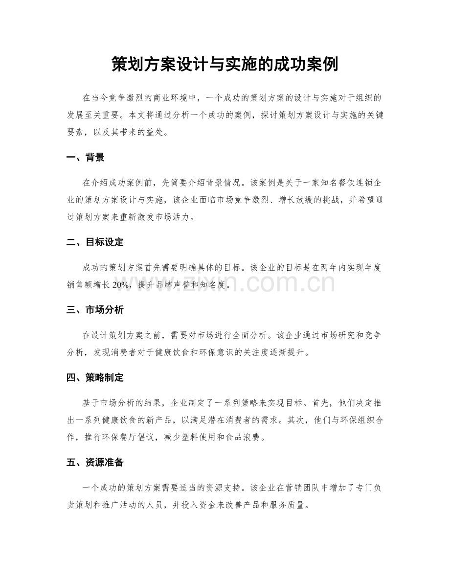 策划方案设计与实施的成功案例.docx_第1页