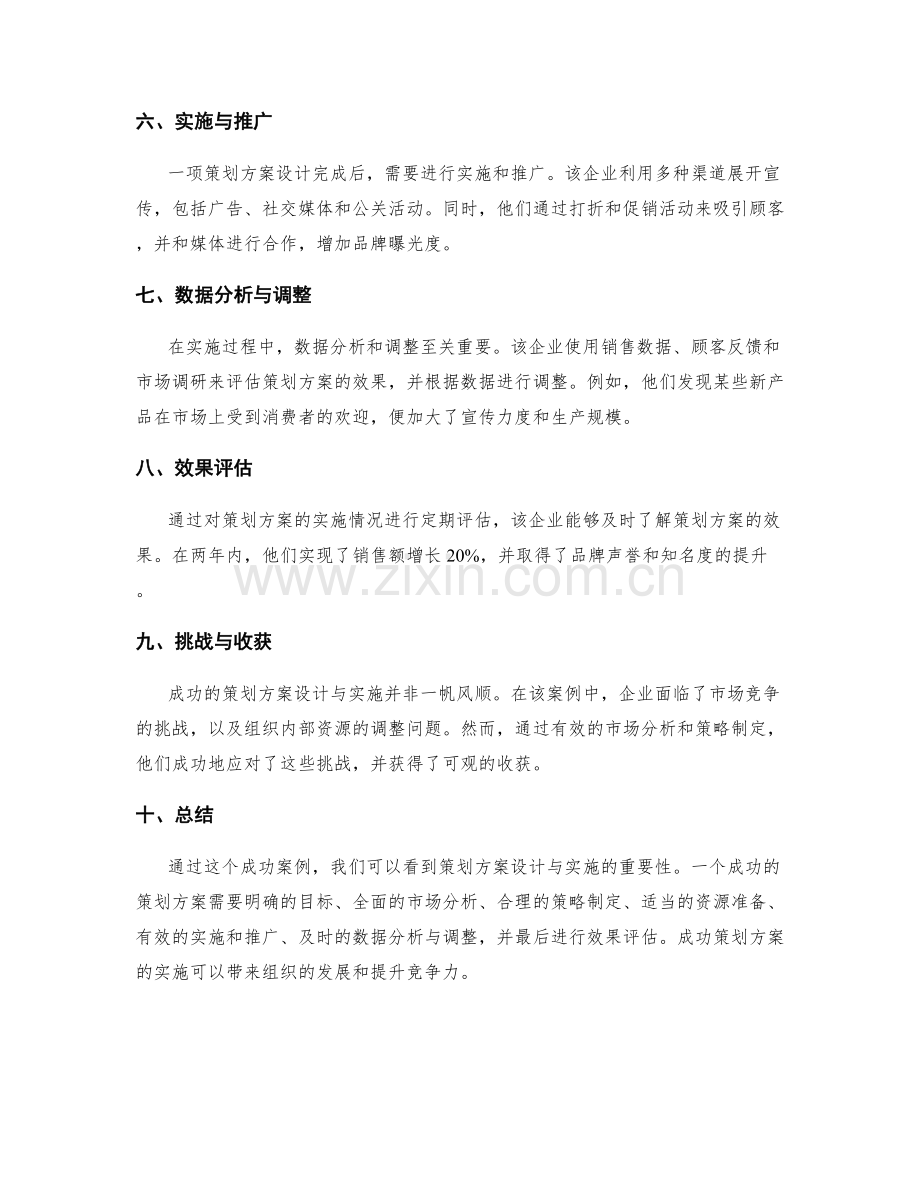 策划方案设计与实施的成功案例.docx_第2页