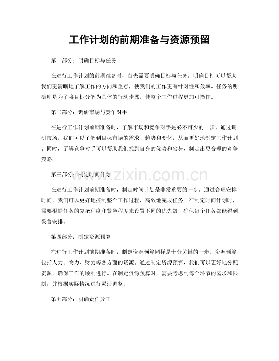 工作计划的前期准备与资源预留.docx_第1页