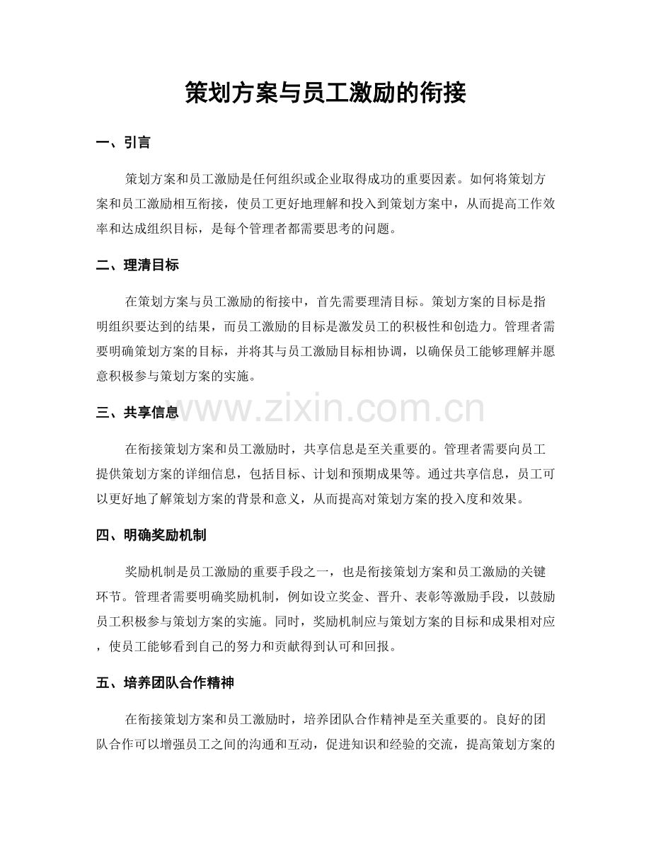 策划方案与员工激励的衔接.docx_第1页