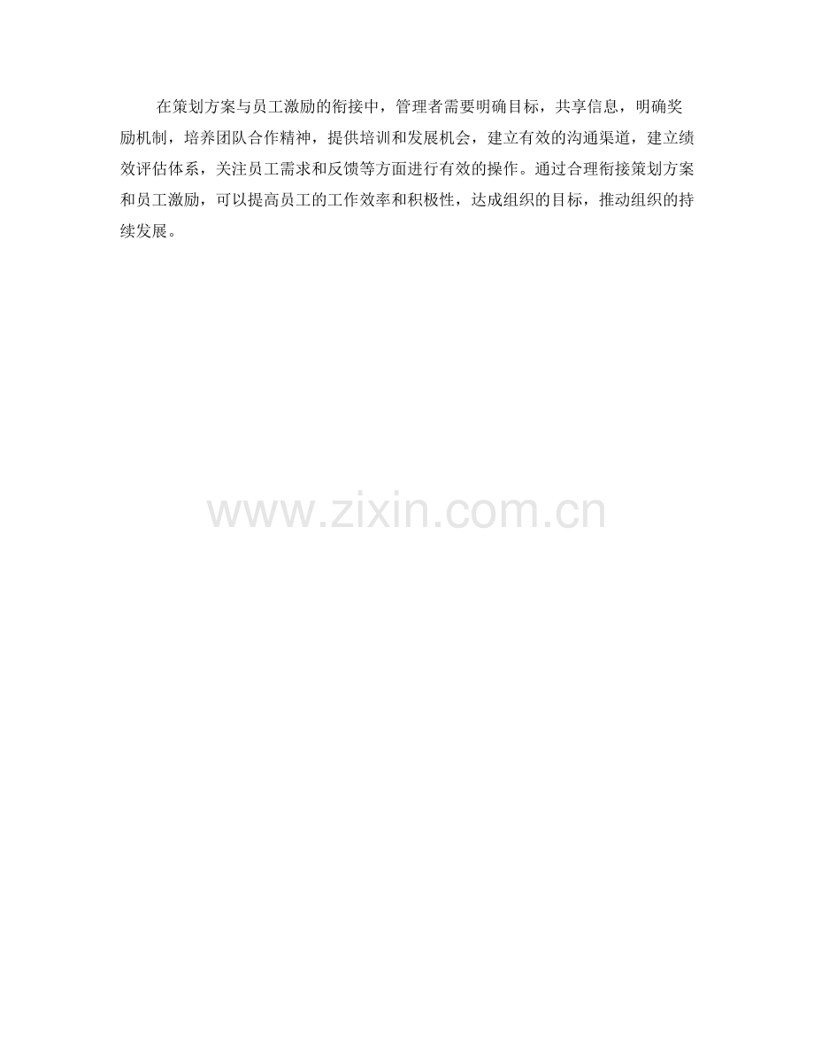 策划方案与员工激励的衔接.docx_第3页