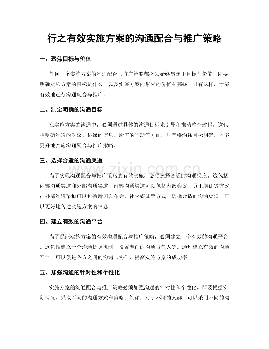 行之有效实施方案的沟通配合与推广策略.docx_第1页