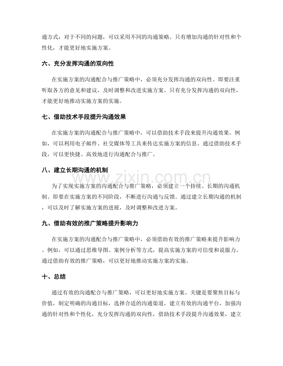 行之有效实施方案的沟通配合与推广策略.docx_第2页