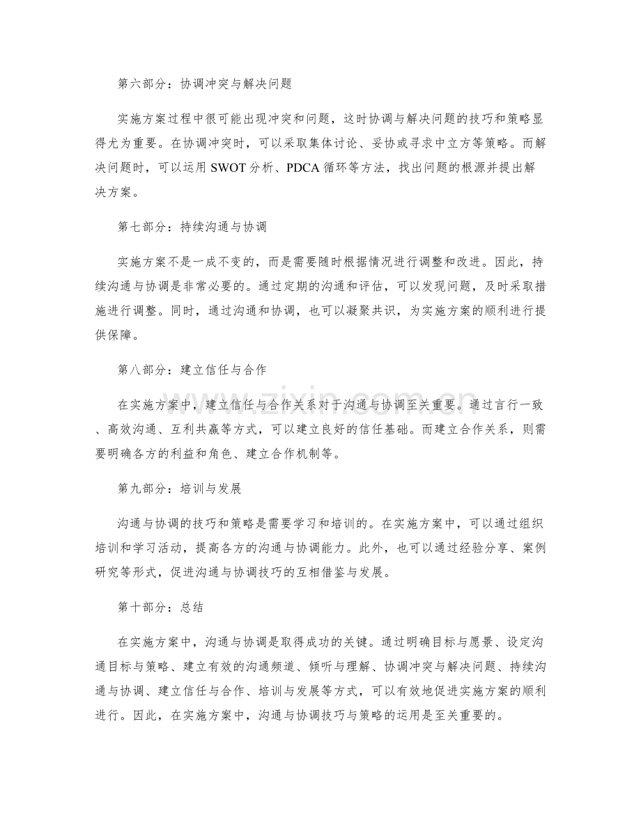 实施方案中的沟通与协调技巧与策略.docx_第2页