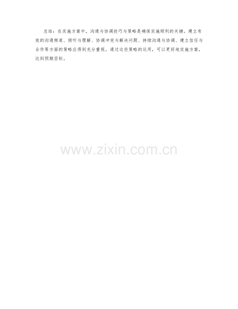 实施方案中的沟通与协调技巧与策略.docx_第3页