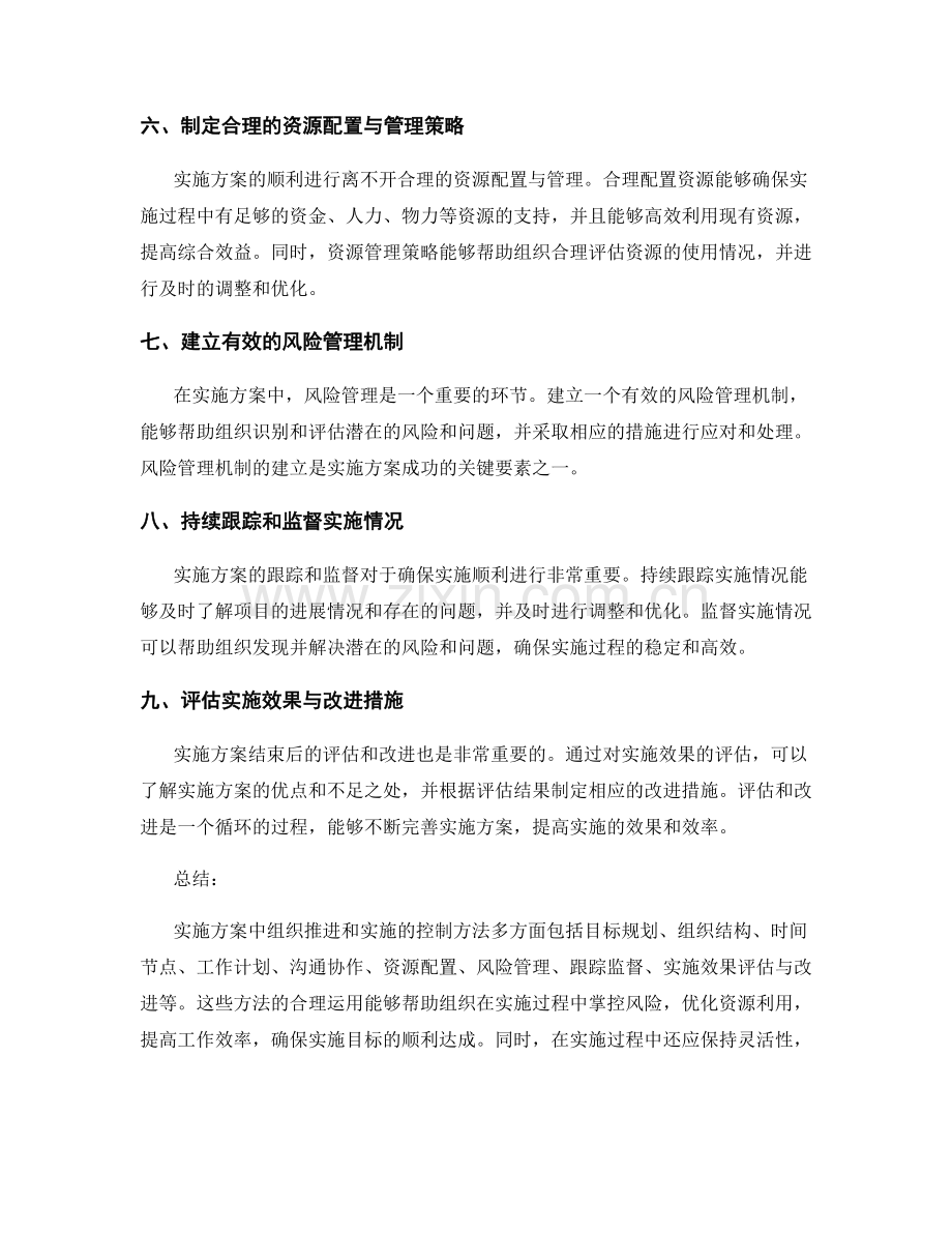 实施方案中组织推进和实施的控制方法.docx_第2页