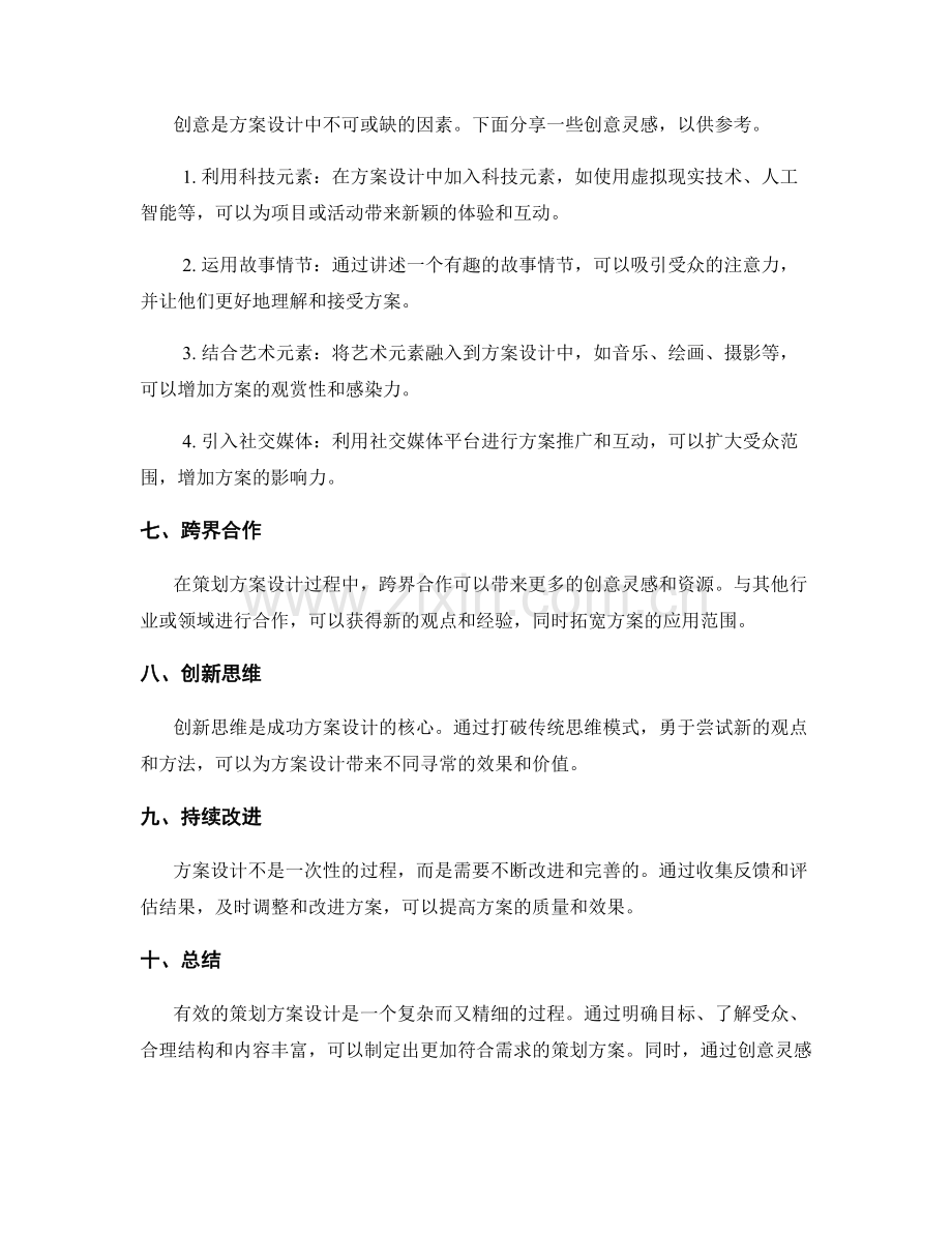 策划方案设计要诀与创意灵感分享.docx_第2页