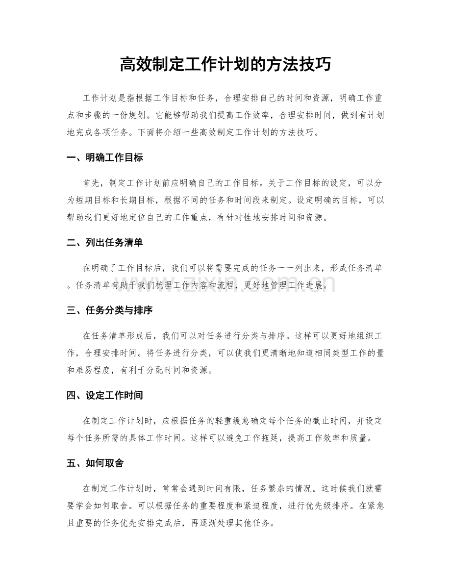 高效制定工作计划的方法技巧.docx_第1页