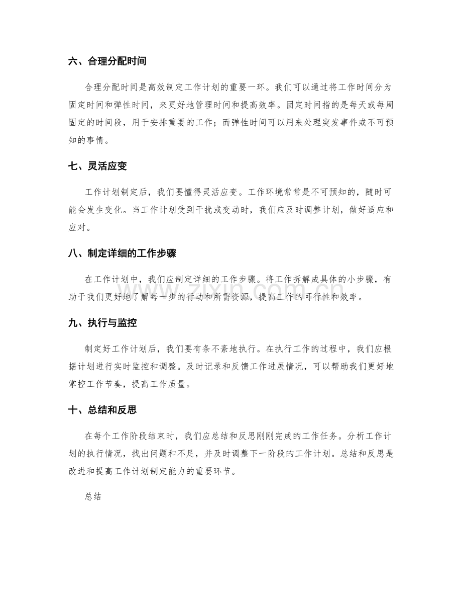 高效制定工作计划的方法技巧.docx_第2页