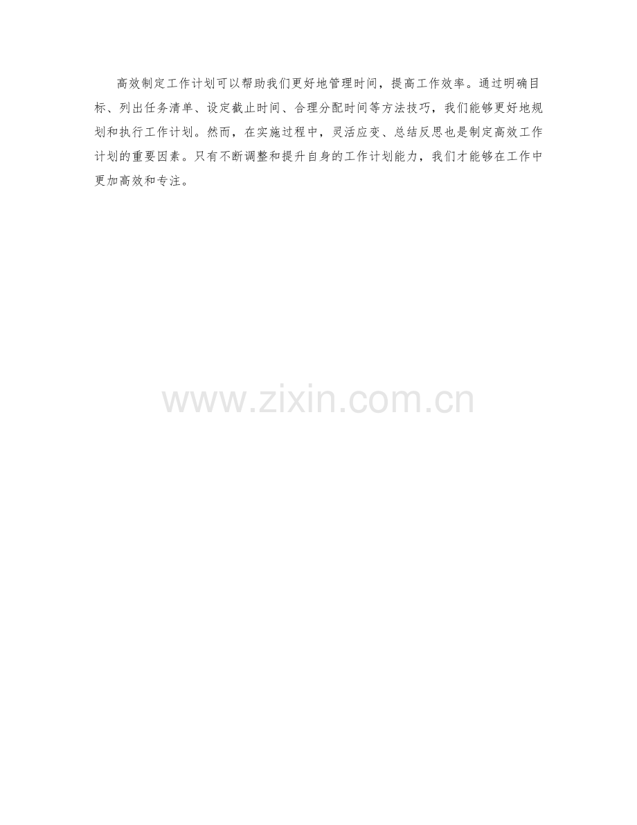 高效制定工作计划的方法技巧.docx_第3页