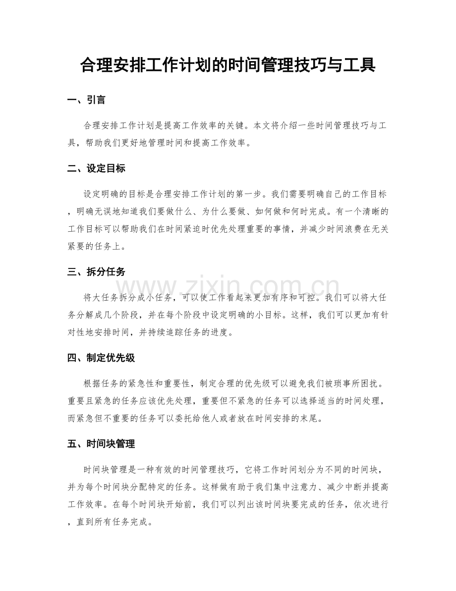 合理安排工作计划的时间管理技巧与工具.docx_第1页