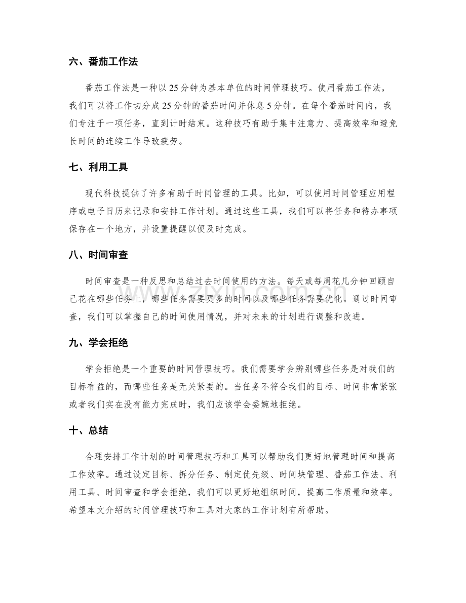 合理安排工作计划的时间管理技巧与工具.docx_第2页