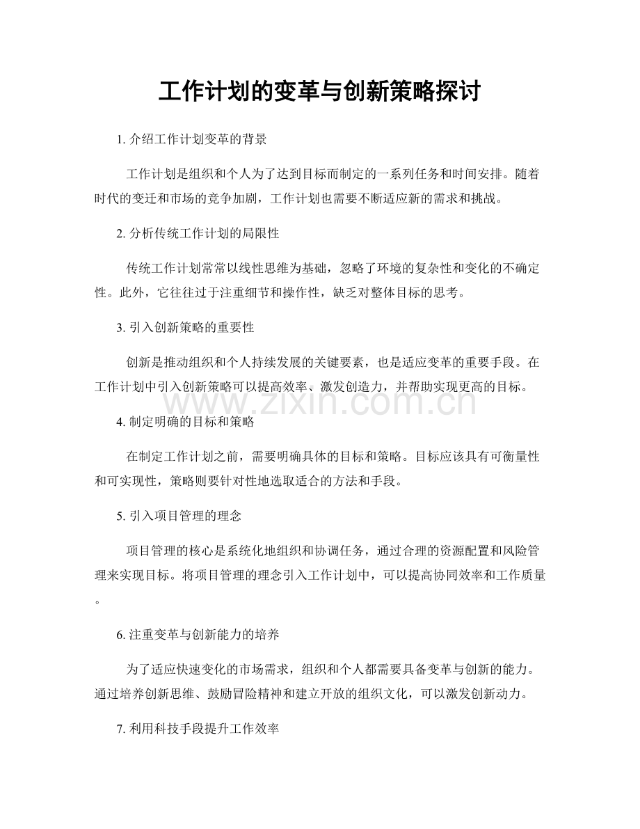 工作计划的变革与创新策略探讨.docx_第1页